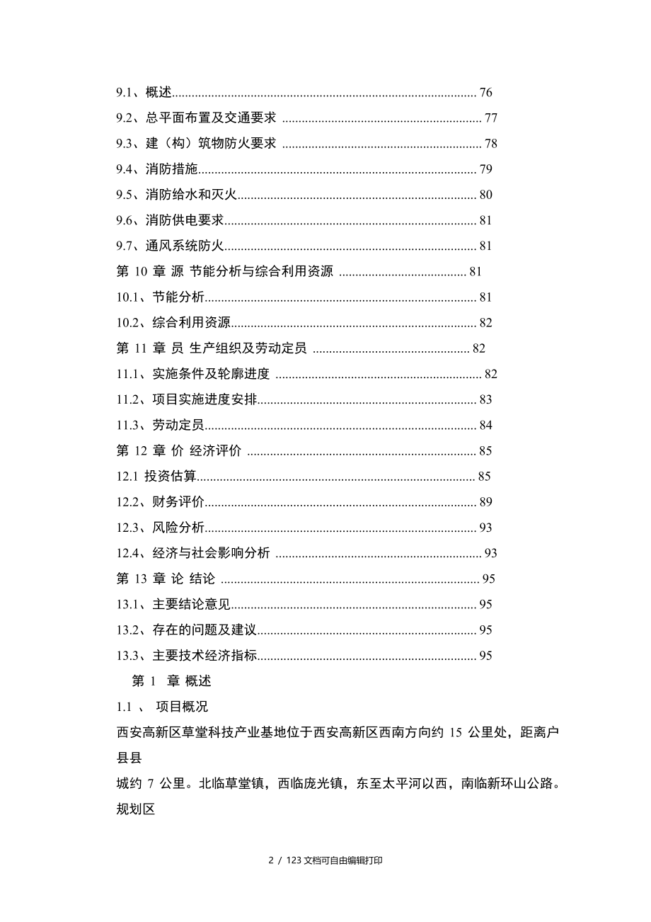 榆林西南新区集中供热锅炉房调峰站可行性研究报告_第4页