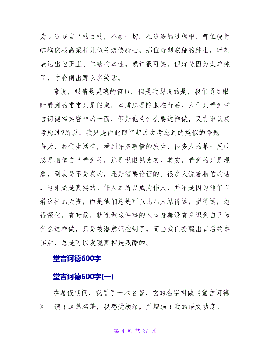 堂吉诃德读后感300字.doc_第4页