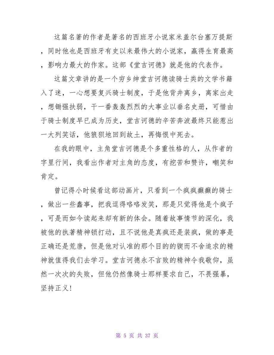 堂吉诃德读后感300字.doc_第5页