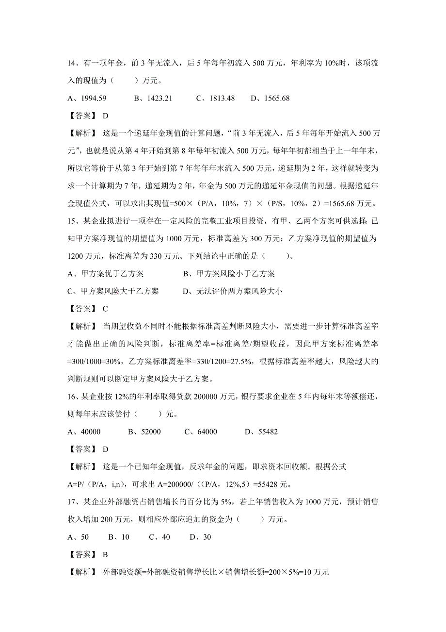 简补充财务管理复习题及答案_第3页