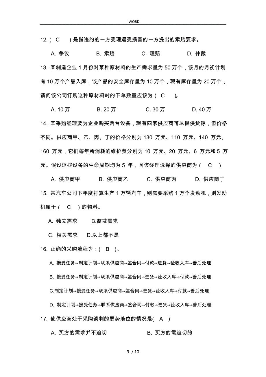 供应链惯例第五、六章外包与采购习题(有答案)_第3页