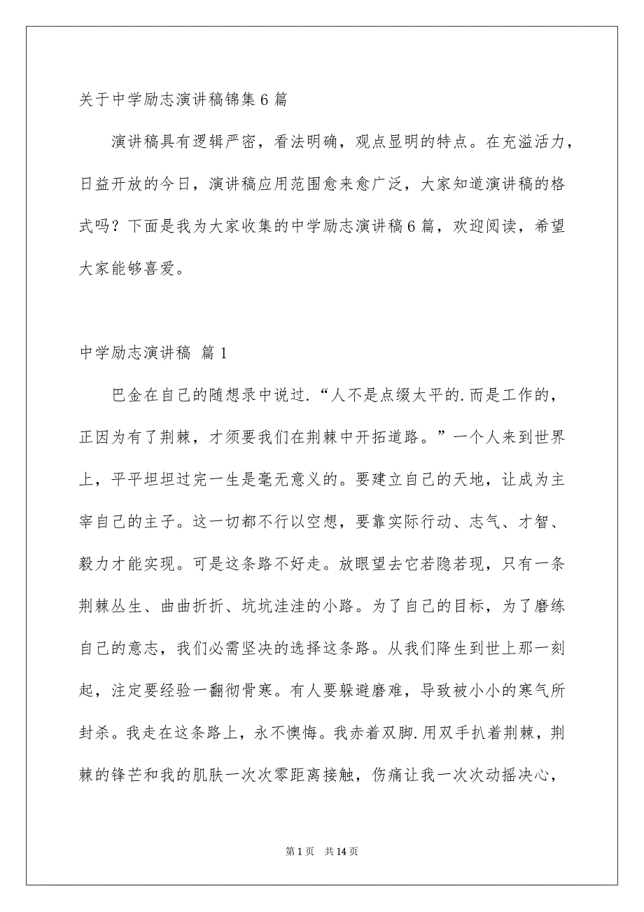 关于中学励志演讲稿锦集6篇_第1页