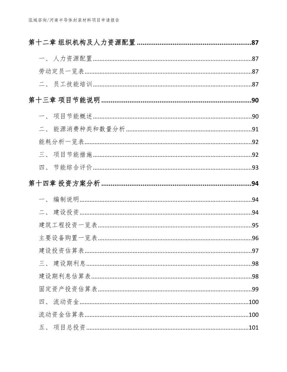 河南半导体封装材料项目申请报告_模板范本_第5页