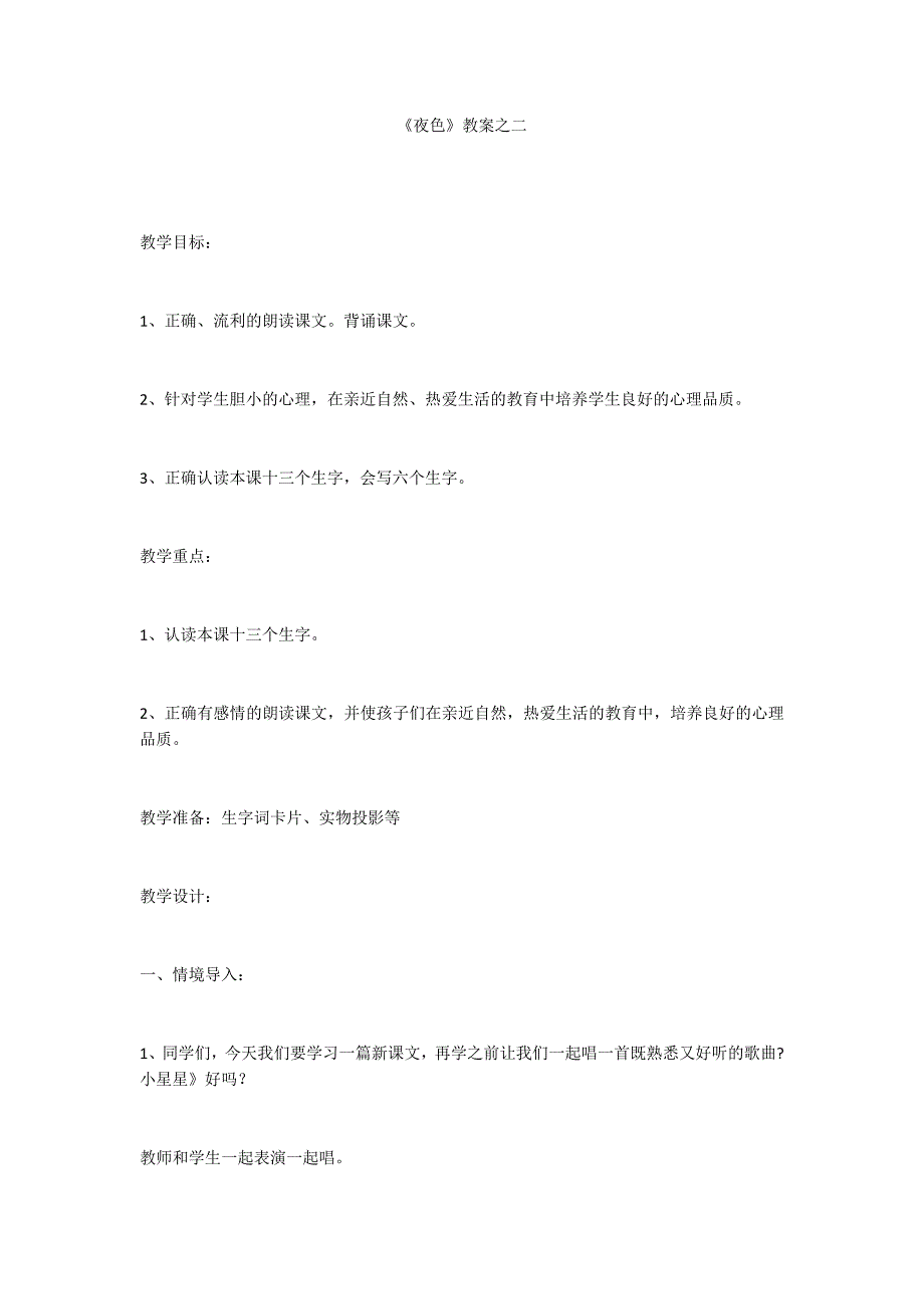 《夜色》教案之二_第1页
