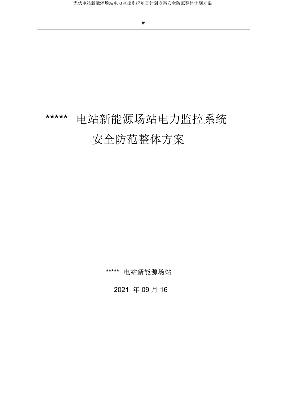 光伏电站新能源场站电力监控系统项目计划方案安全防护总体计划方案.docx_第1页