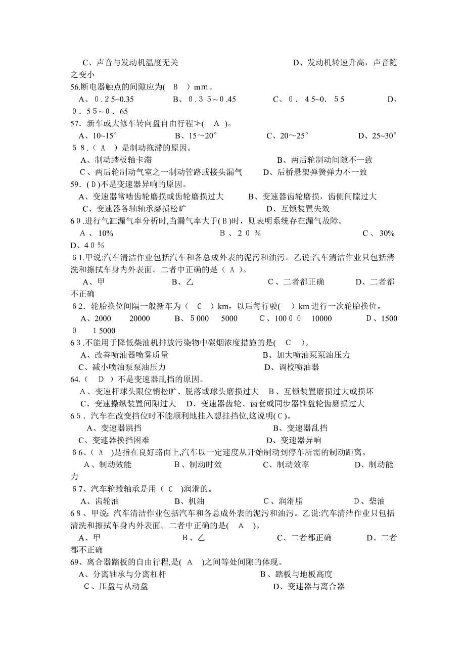 汽车驾驶员高级工理论知识复习题_第5页