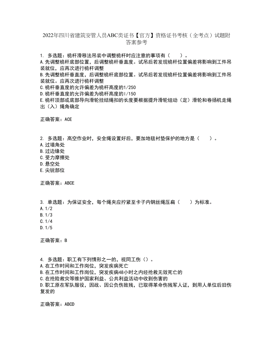 2022年四川省建筑安管人员ABC类证书【官方】资格证书考核（全考点）试题附答案参考46_第1页