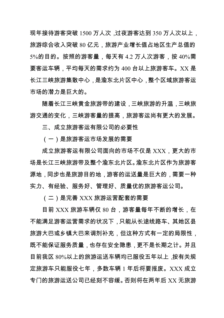 成立旅游客运有限公司的可研报告_第3页