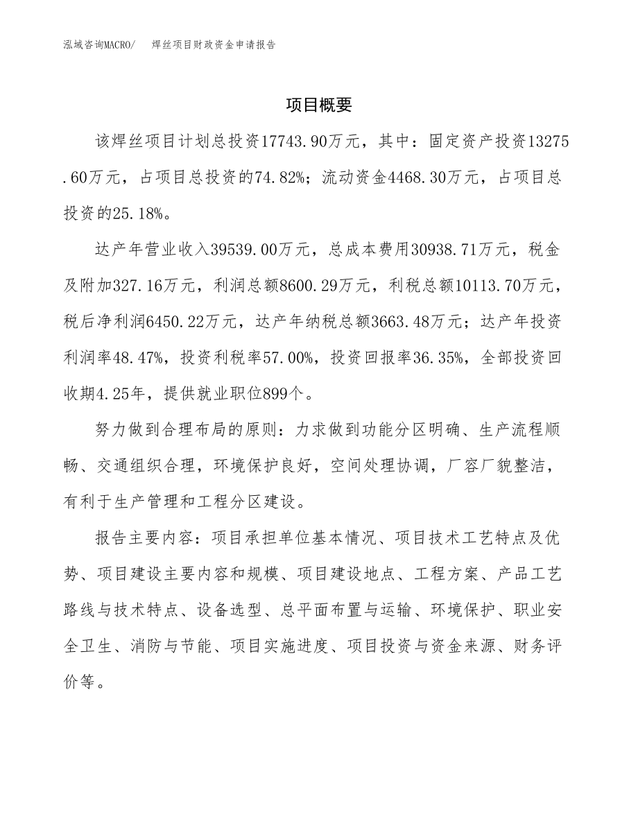 焊丝项目财政资金申请报告.docx_第3页