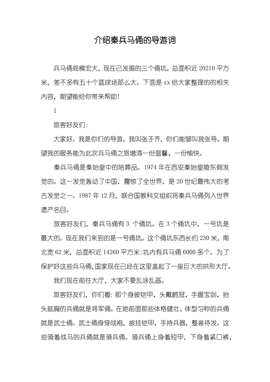 介绍秦兵马俑的导游词_1_第1页