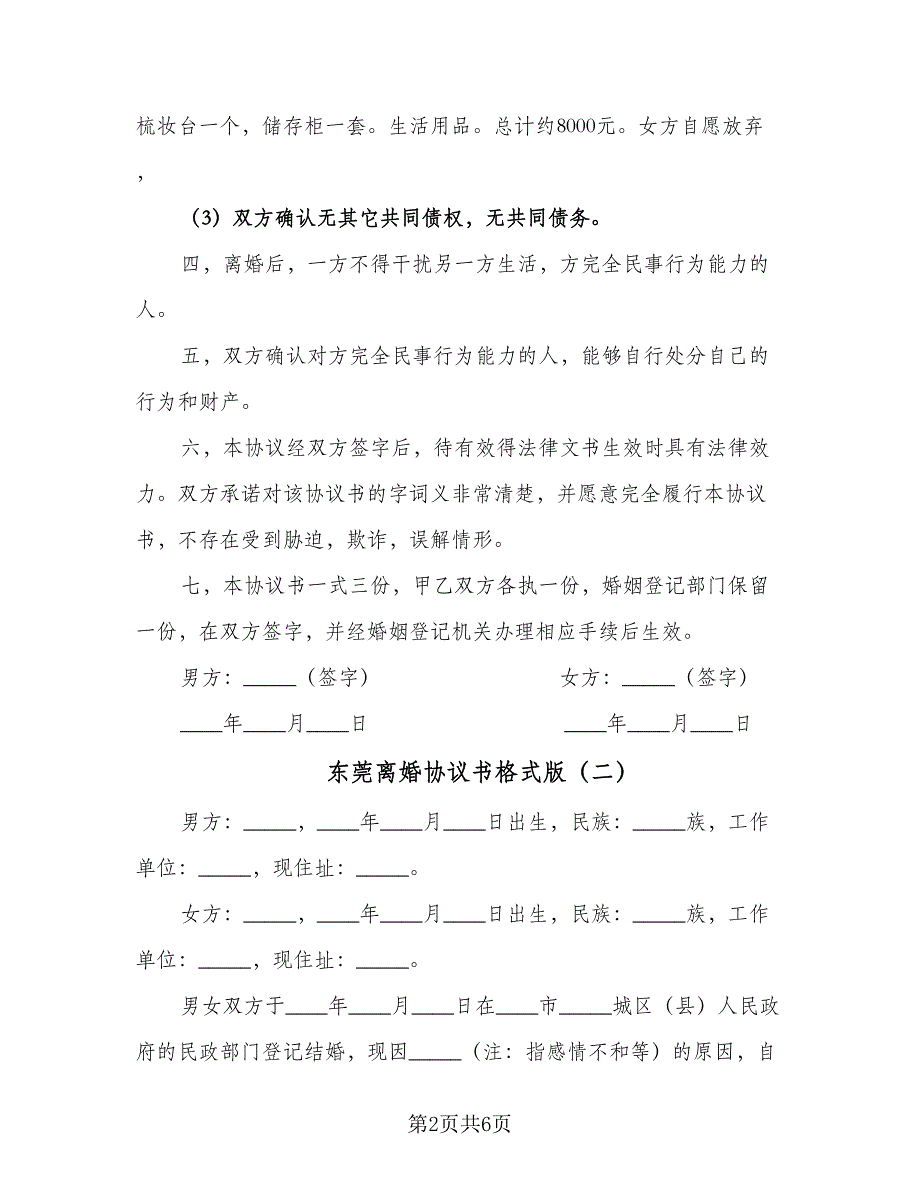 东莞离婚协议书格式版（三篇）.doc_第2页