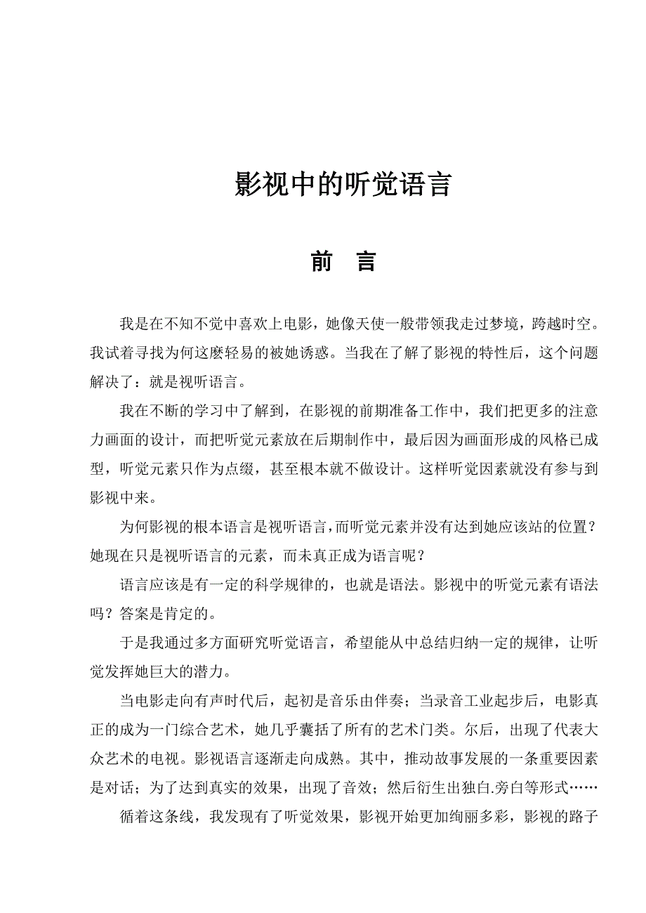 影视中的听觉语言 (2).doc_第1页