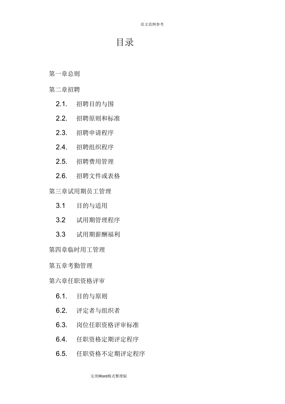 人力资源有限公司管理制度汇编_第2页