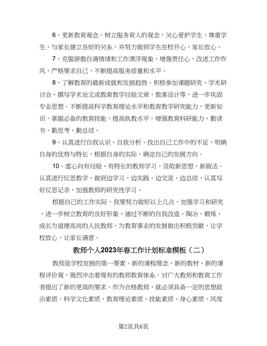 教师个人2023年春工作计划标准模板（二篇）.doc_第2页