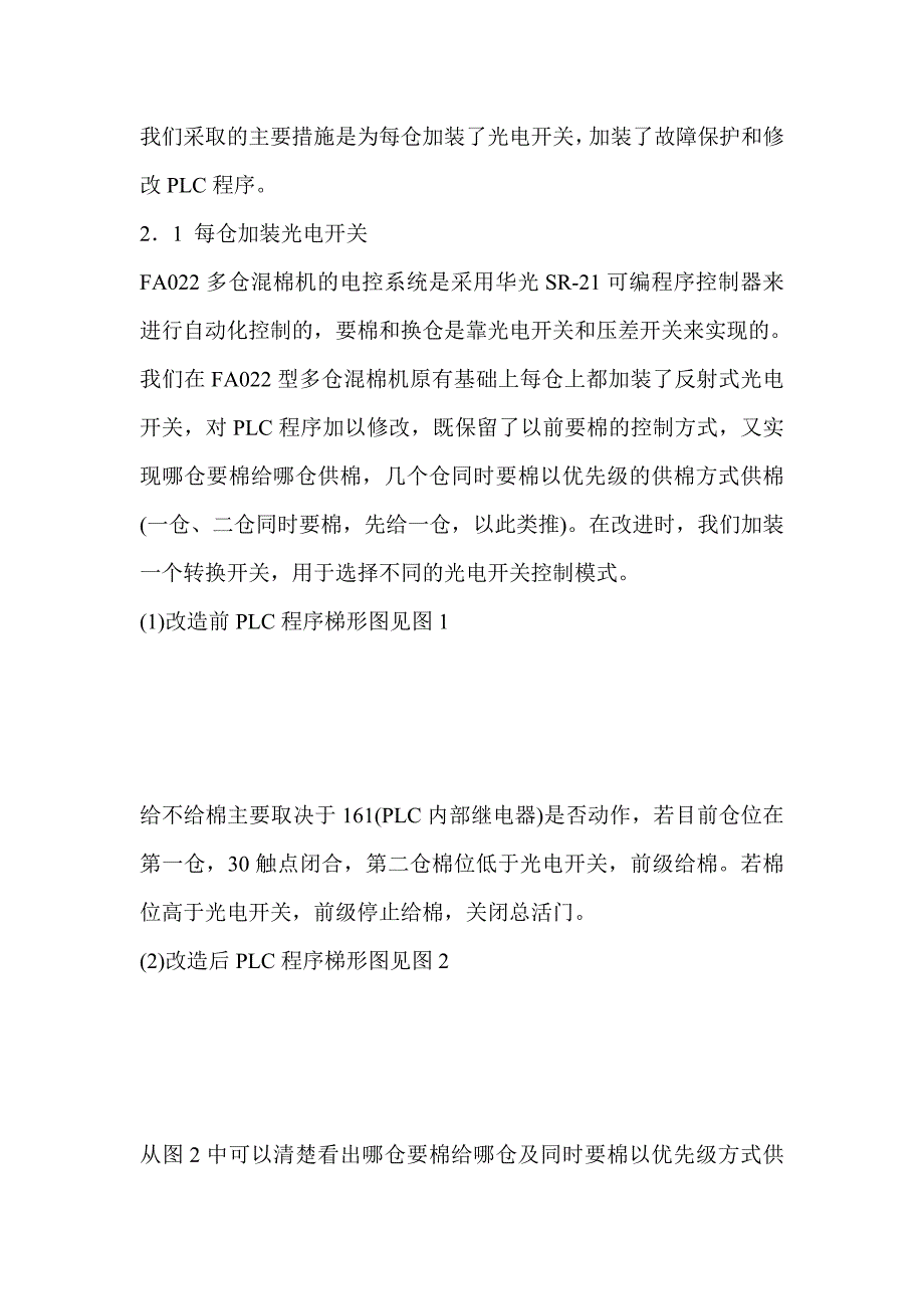 FA022型多仓混棉机空仓问题的剖析及解决方法.doc_第2页