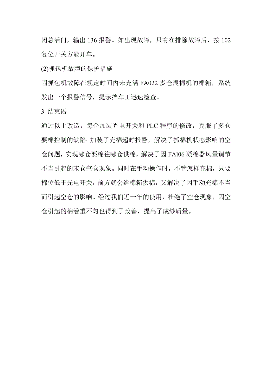 FA022型多仓混棉机空仓问题的剖析及解决方法.doc_第4页