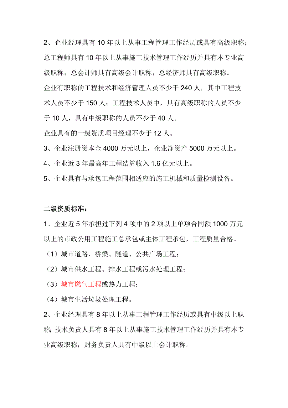 市政公用工程施工总承包企业资质等级标准_第4页