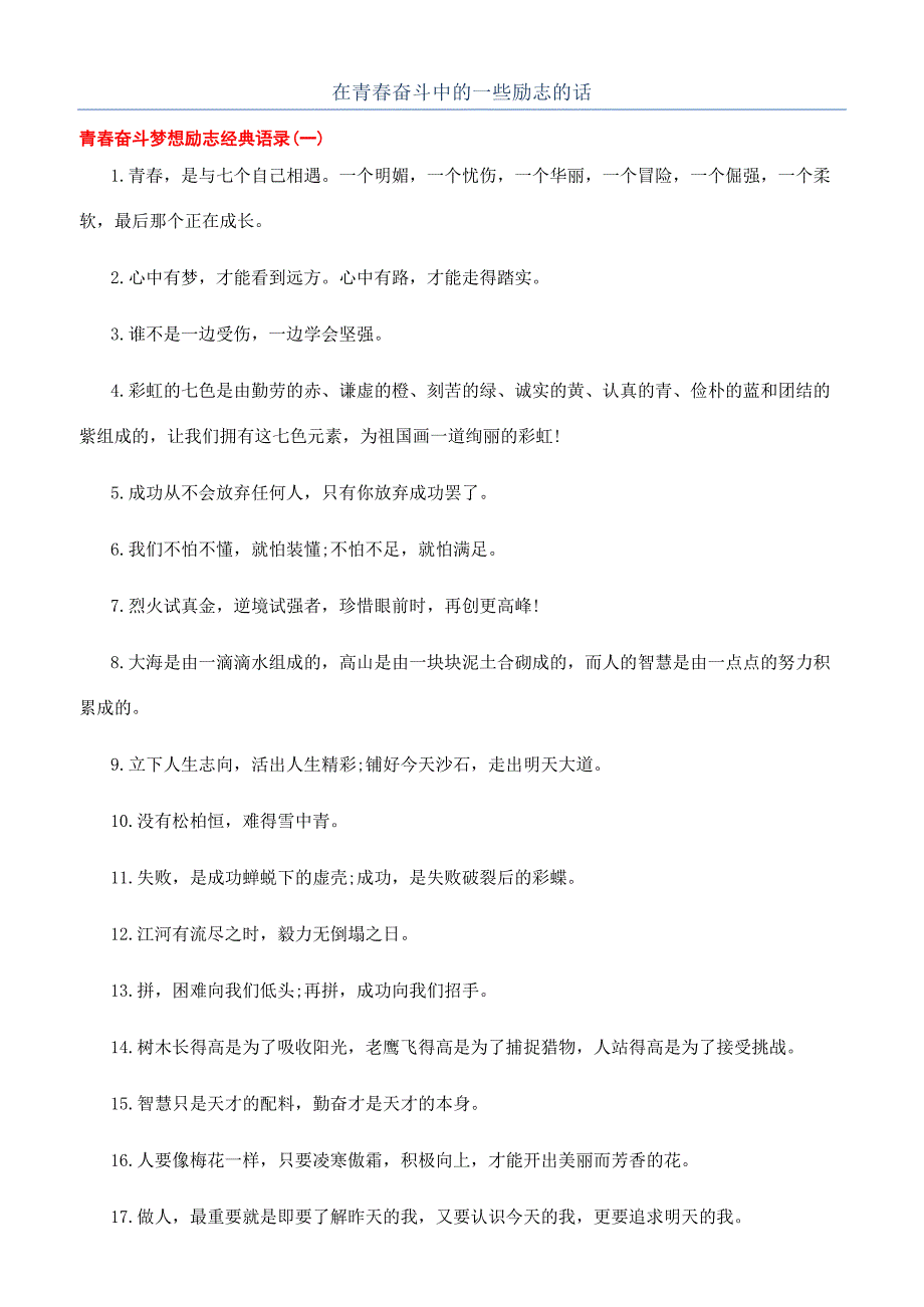 在青春奋斗中的一些励志的话.docx_第1页