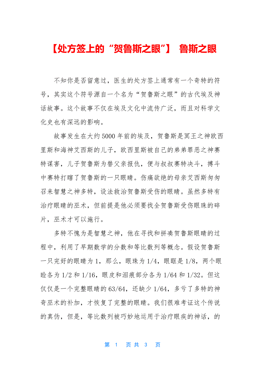 【处方签上的“贺鲁斯之眼”】-鲁斯之眼.docx_第1页