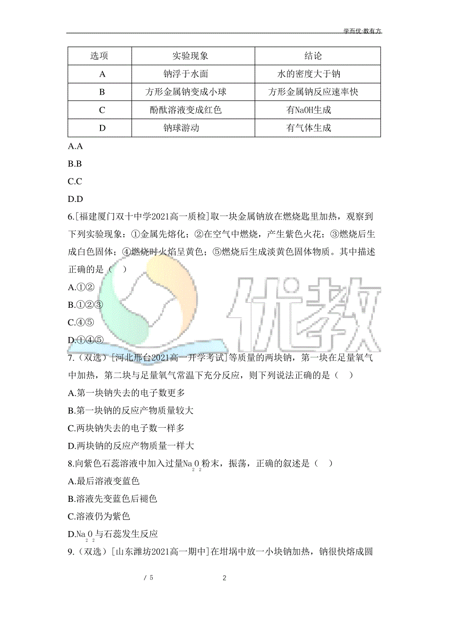 鲁科版高一化学必修第一册(2019版)_《课时1_研究物质性质的基本方法》基础巩固_第2页