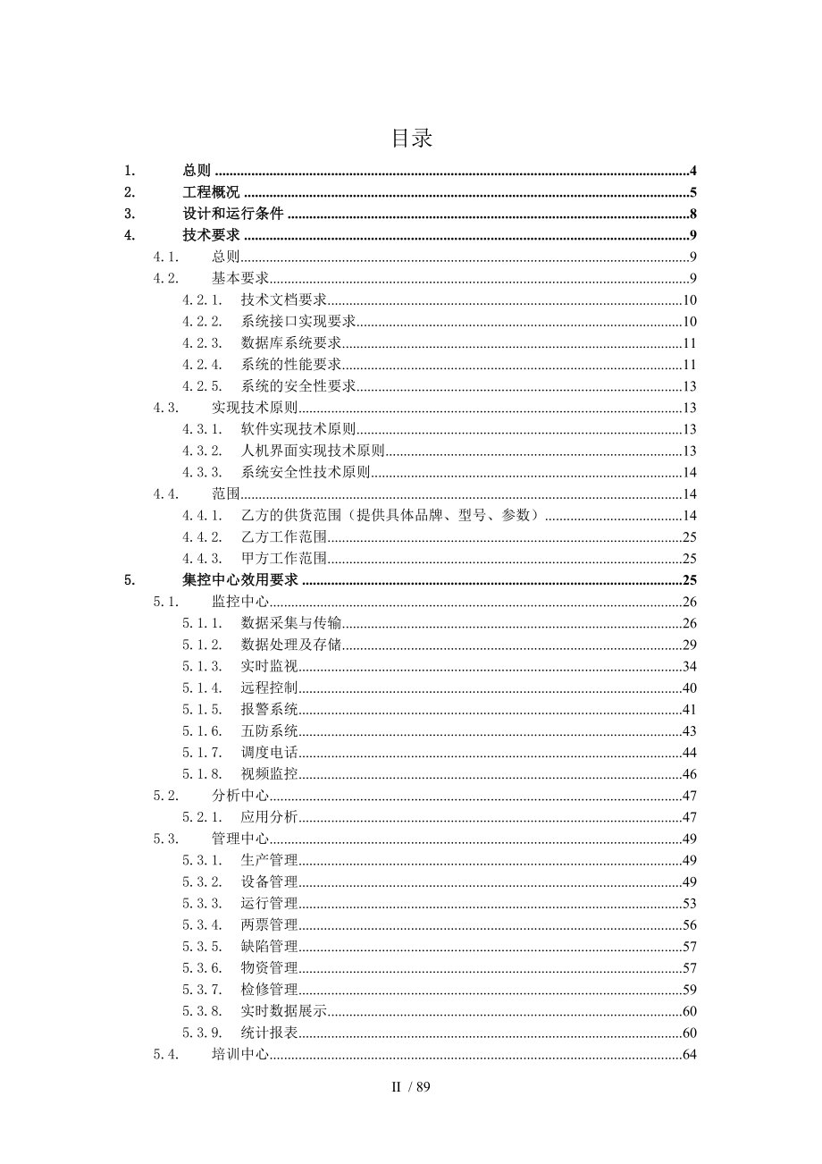 风电有限公司集控中心建设工程项目技术协议(doc 62页)_第2页