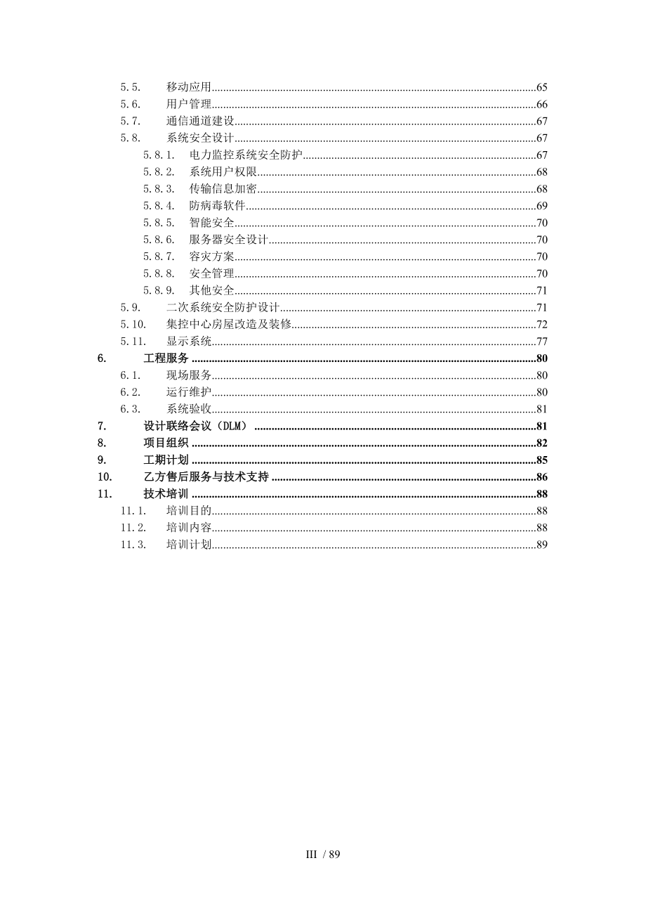 风电有限公司集控中心建设工程项目技术协议(doc 62页)_第3页