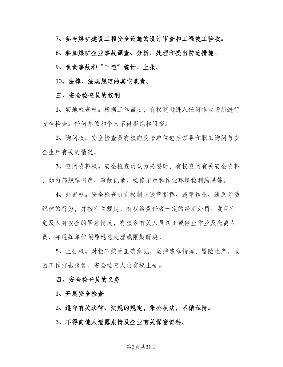 煤矿安全检查员管理制度（6篇）_第3页