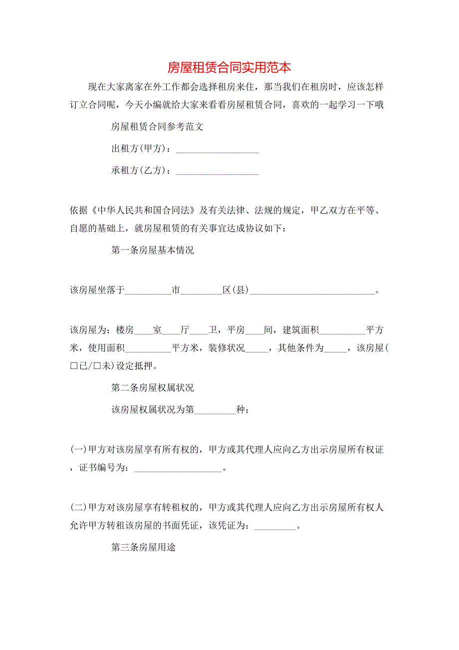 房屋租赁合同实用_第1页