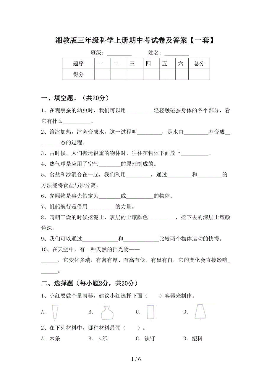 湘教版三年级科学上册期中考试卷及答案【一套】.doc_第1页