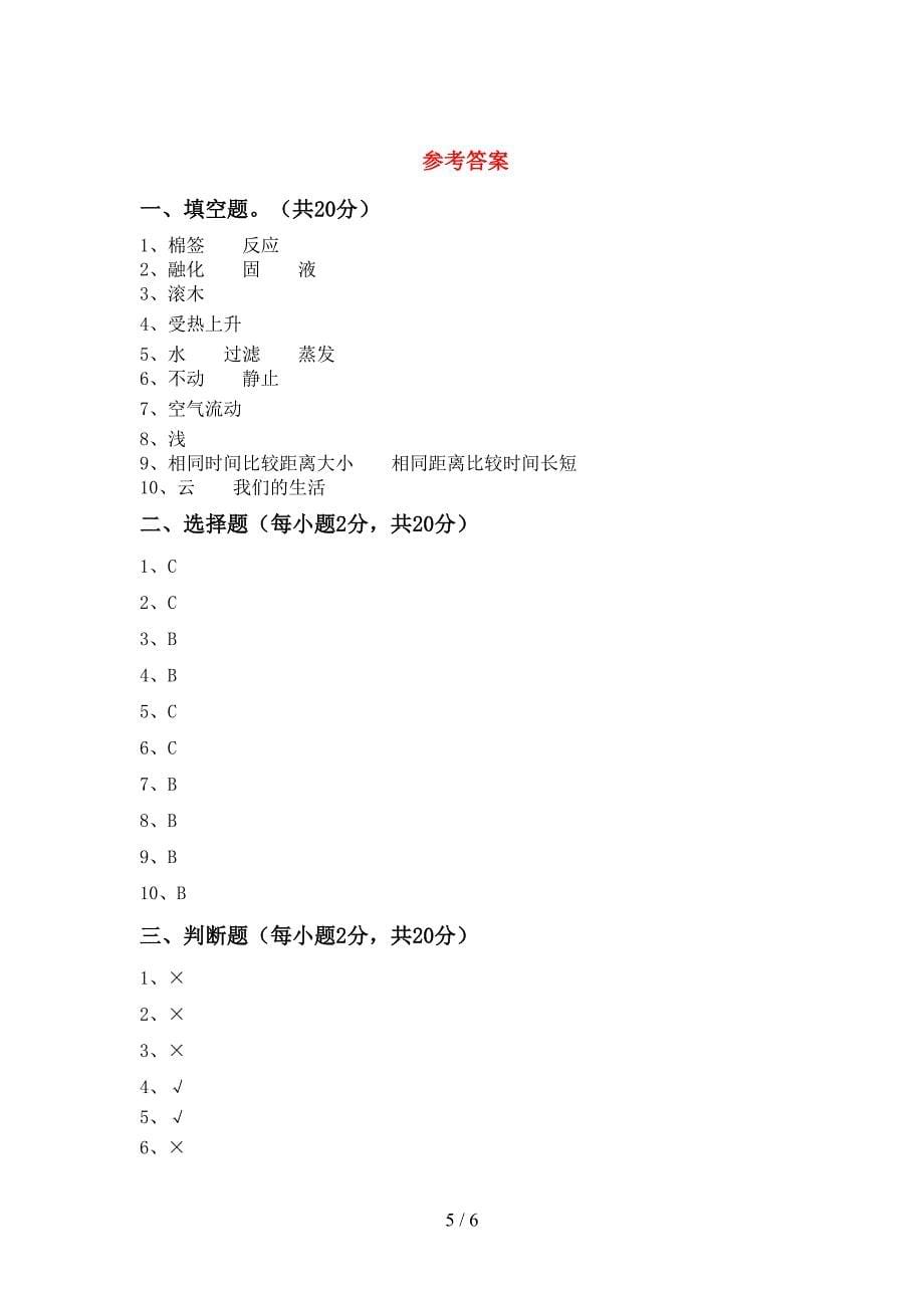 湘教版三年级科学上册期中考试卷及答案【一套】.doc_第5页