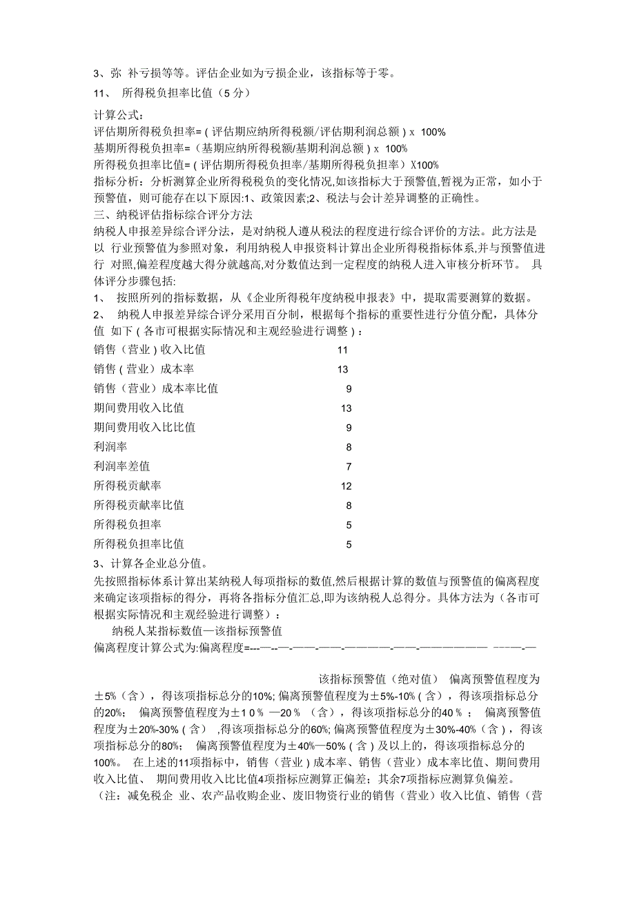 企业所得税纳税评估指标体系及分析方法_第3页