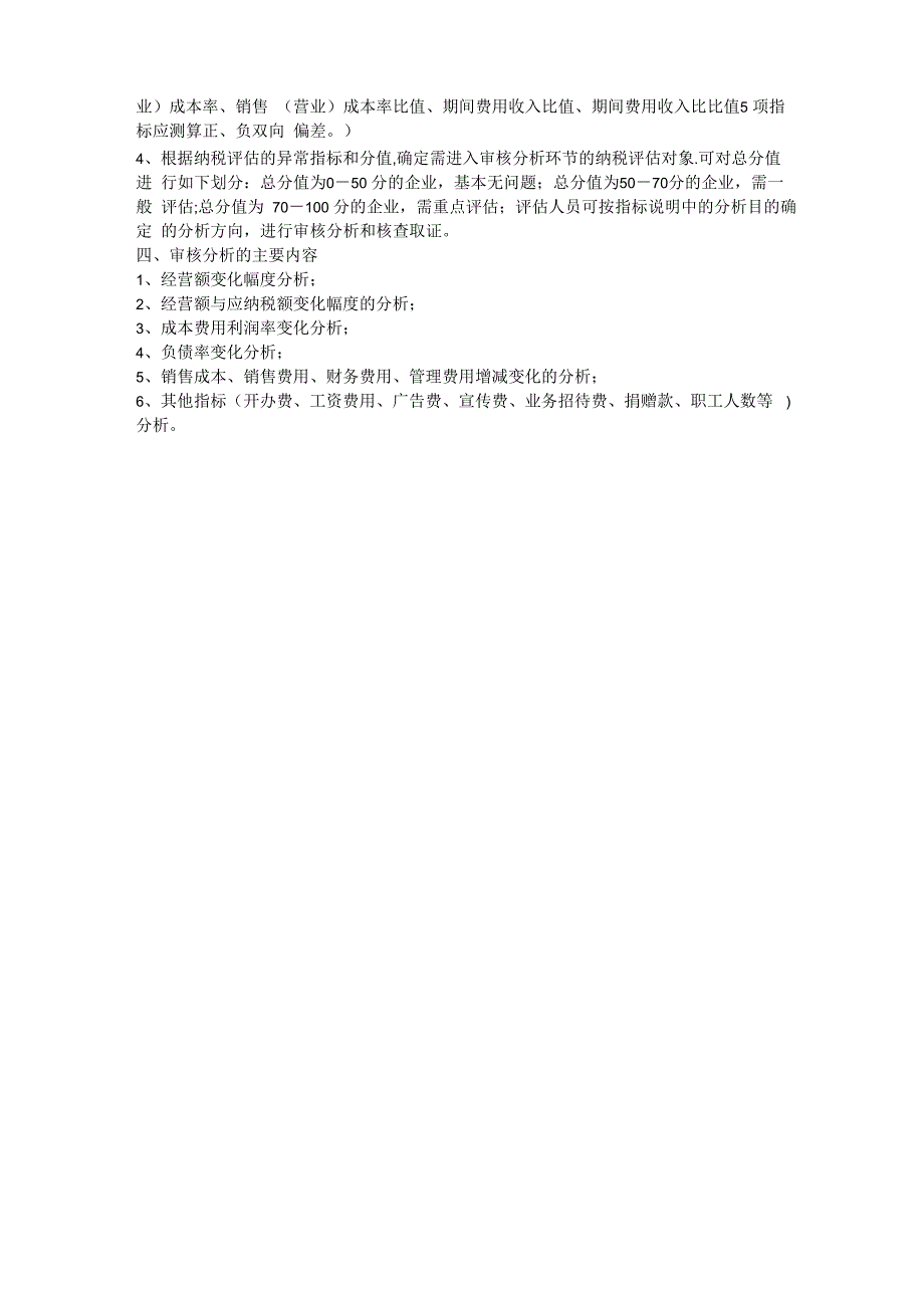 企业所得税纳税评估指标体系及分析方法_第4页