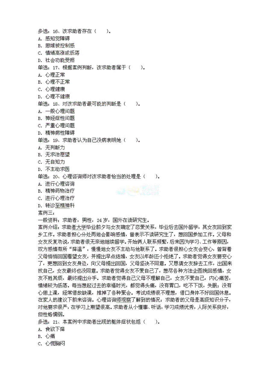 二级心理咨询师模拟真题_第4页