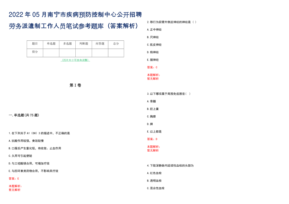 2022年05月南宁市疾病预防控制中心公开招聘劳务派遣制工作人员笔试参考题库（答案解析）_第1页