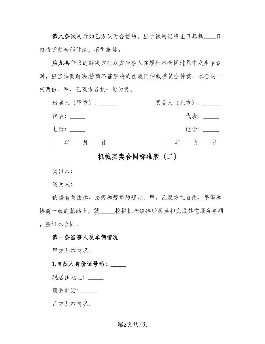 机械买卖合同标准版（三篇）.doc_第2页