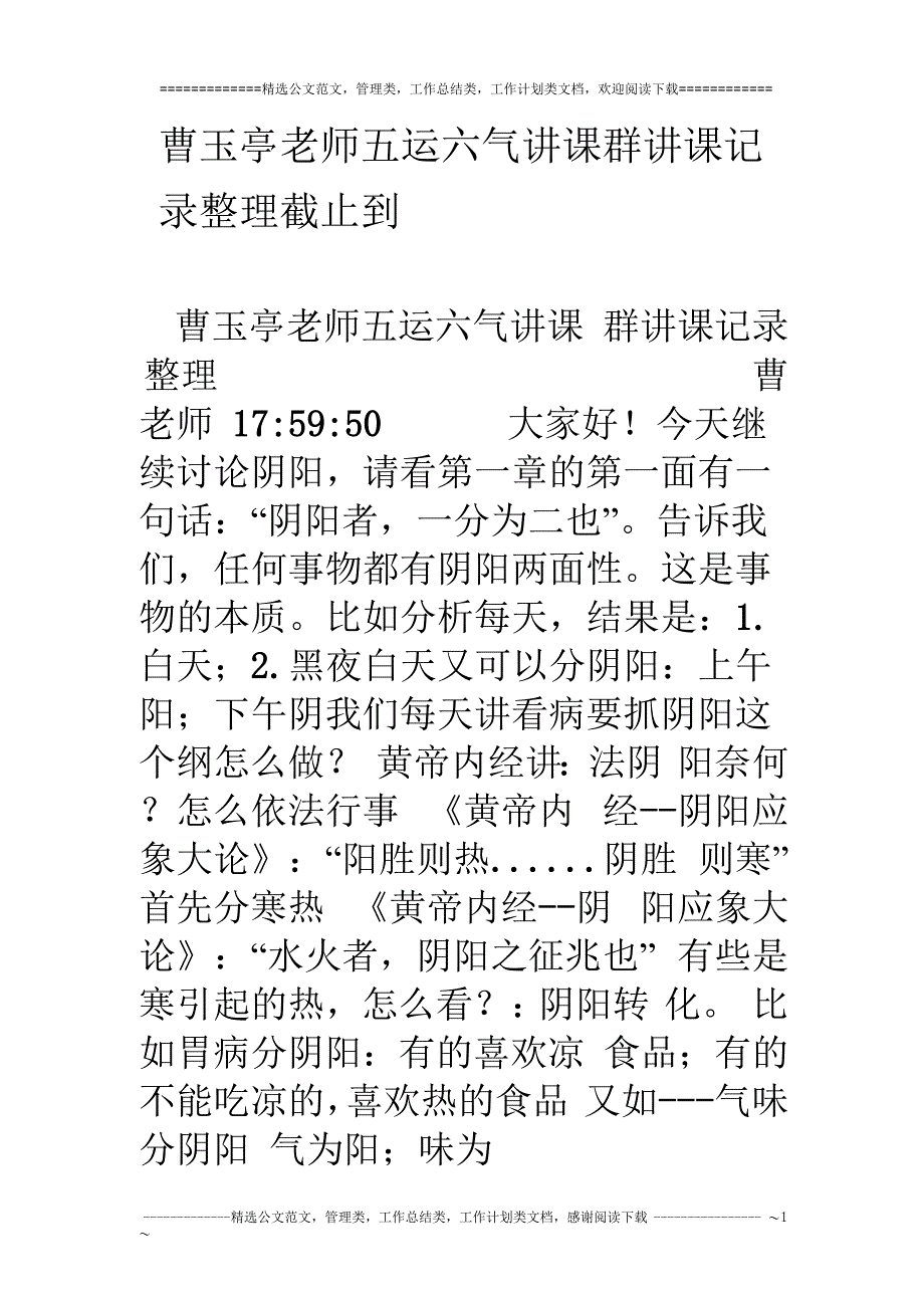 曹玉亭老师五运六气讲课群讲课记录整理截止到_第1页