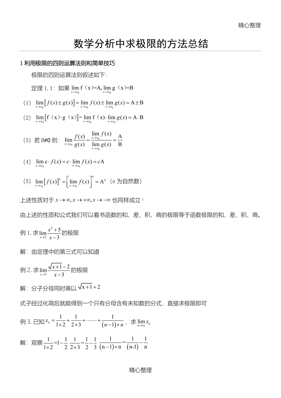 (完整word版)数学分析中求极限的方法总结.doc_第1页