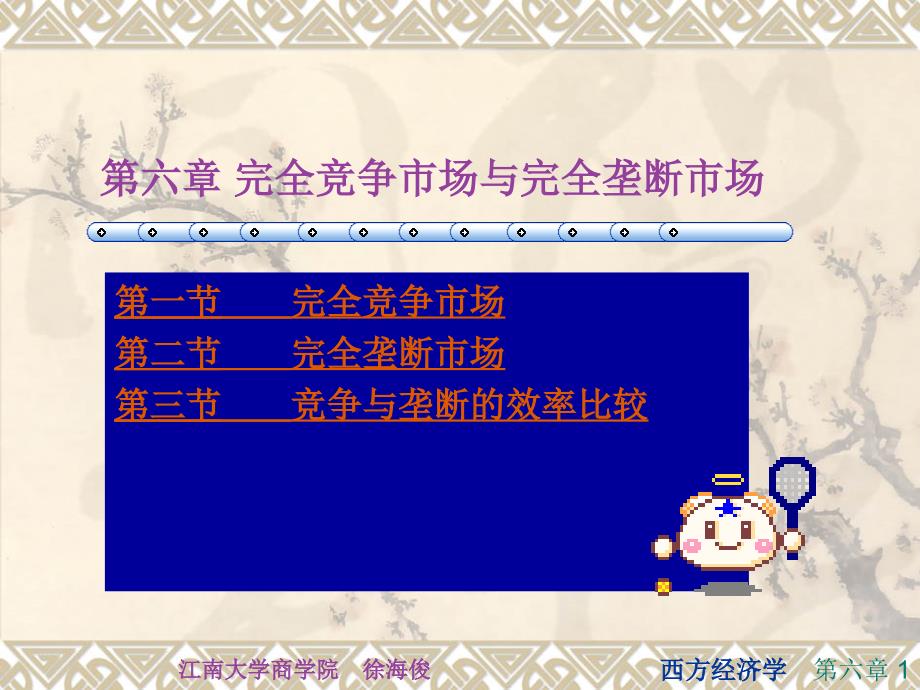 第六章完全竞争市场_第1页