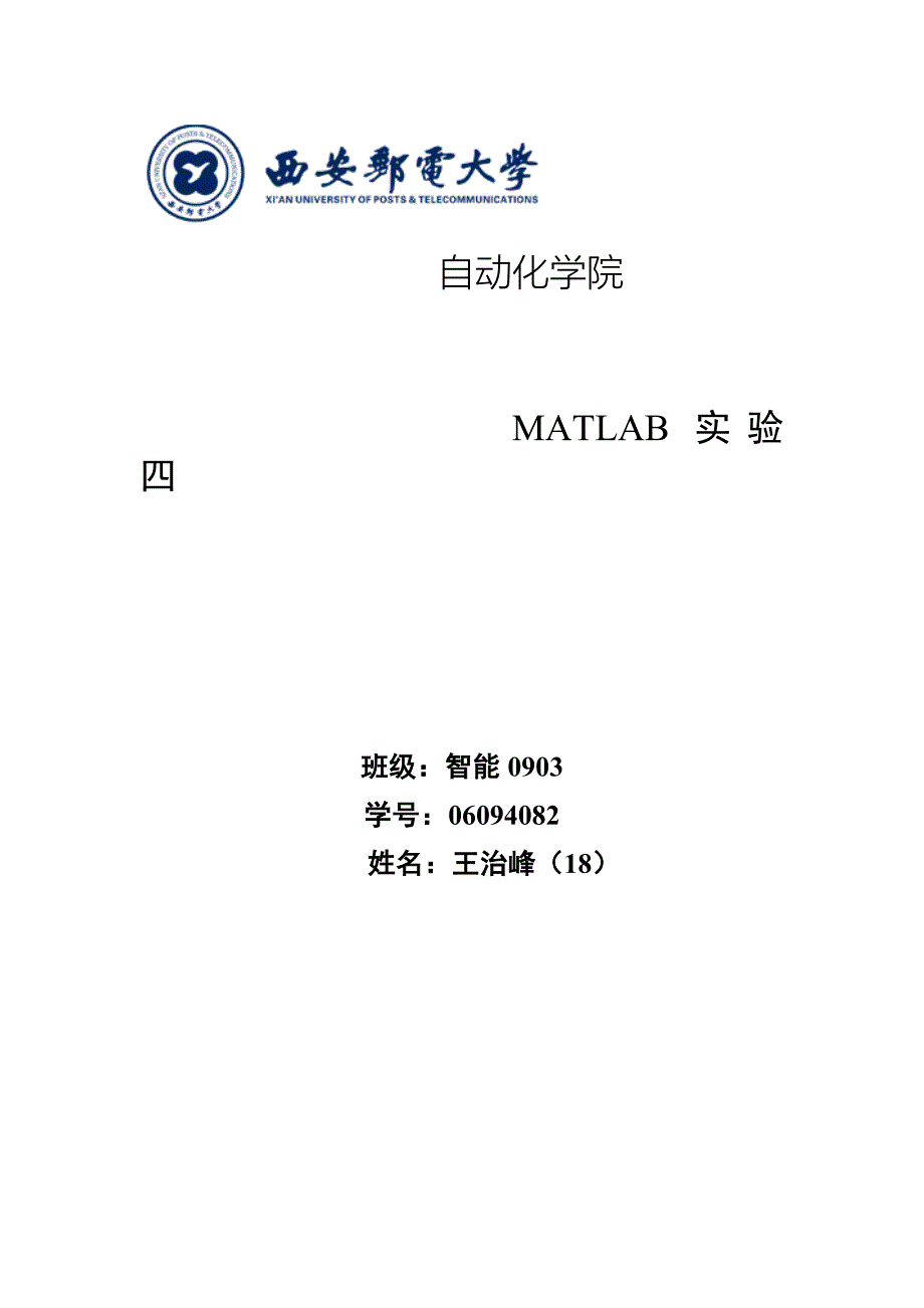 MATLAB实验四.doc_第1页