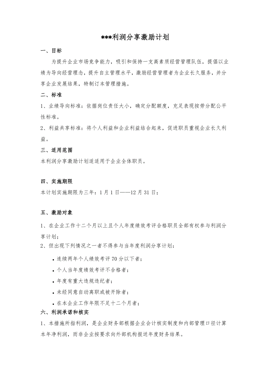 员工利润分享与事业合伙人专题计划专项方案.doc_第1页