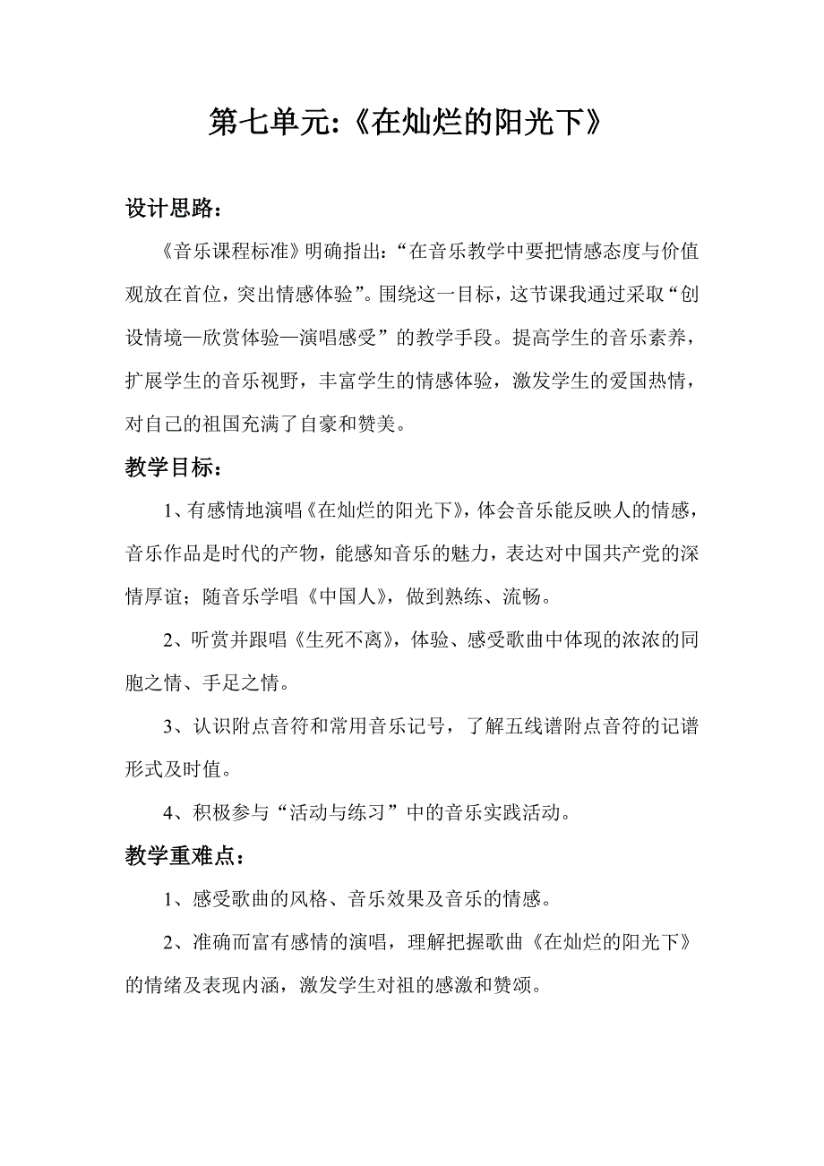 第七单元：《在灿烂的阳光下》.doc_第1页