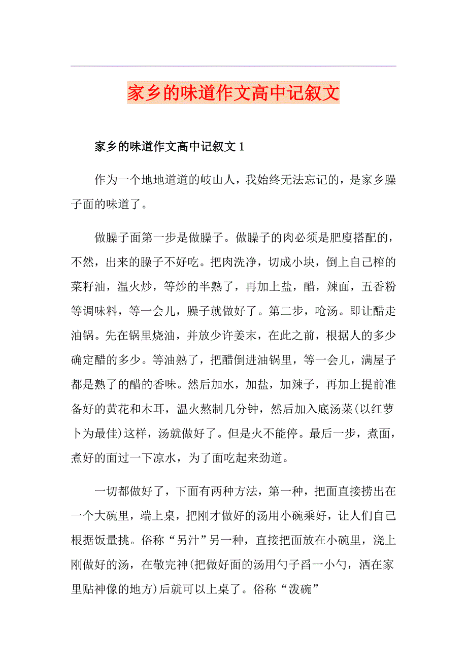 家乡的味道作文高中记叙文_第1页