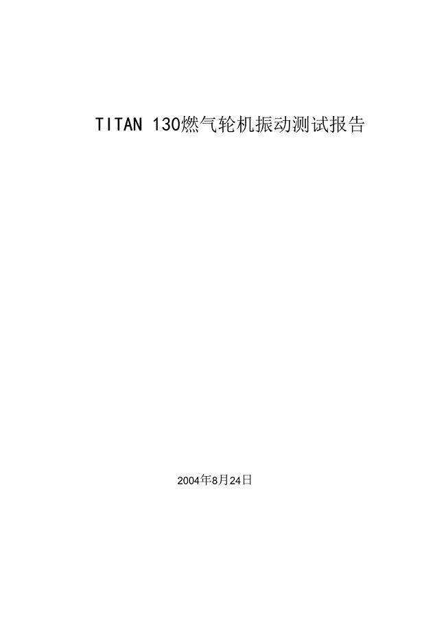 TITAN 130 燃气轮机振动测试报告