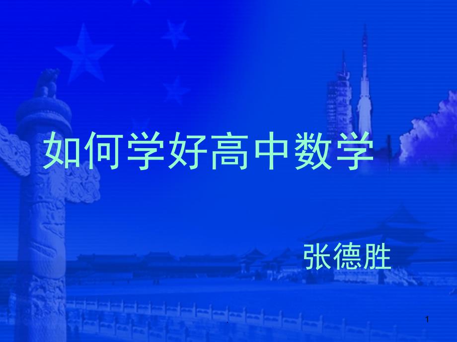 高中数学学习方法讲座PPT精选文档_第1页