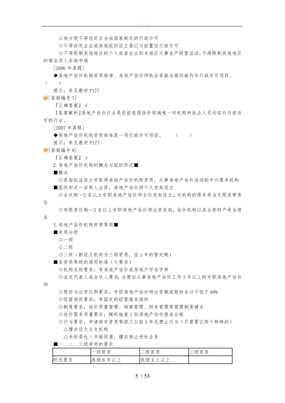 房地产基本制度与政策第八章房地产中介服务管理制度与政策辅导含习题及答案_第5页