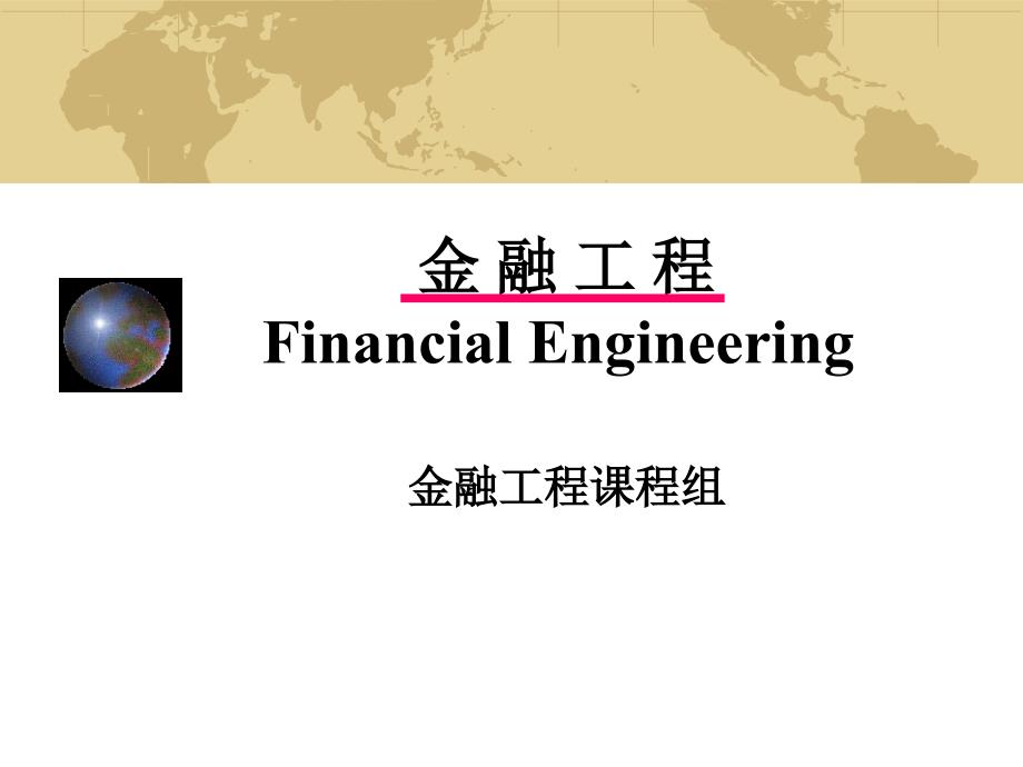 金融工程第11章期权定价的BS公式_第1页