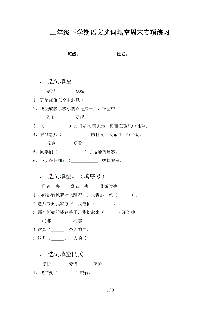 二年级下学期语文选词填空周末专项练习_第1页
