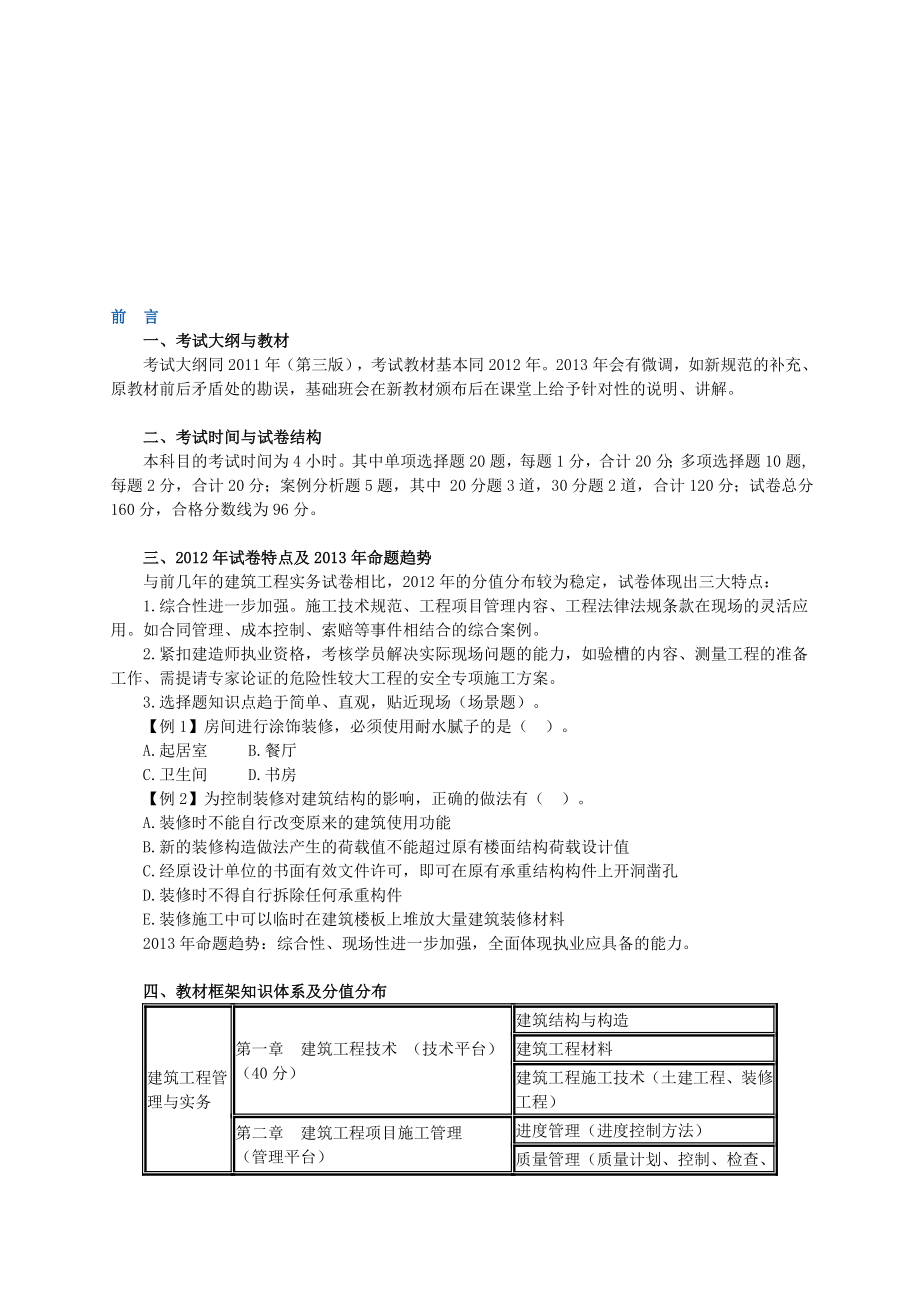 建筑工程与实务王英讲义.doc_第1页