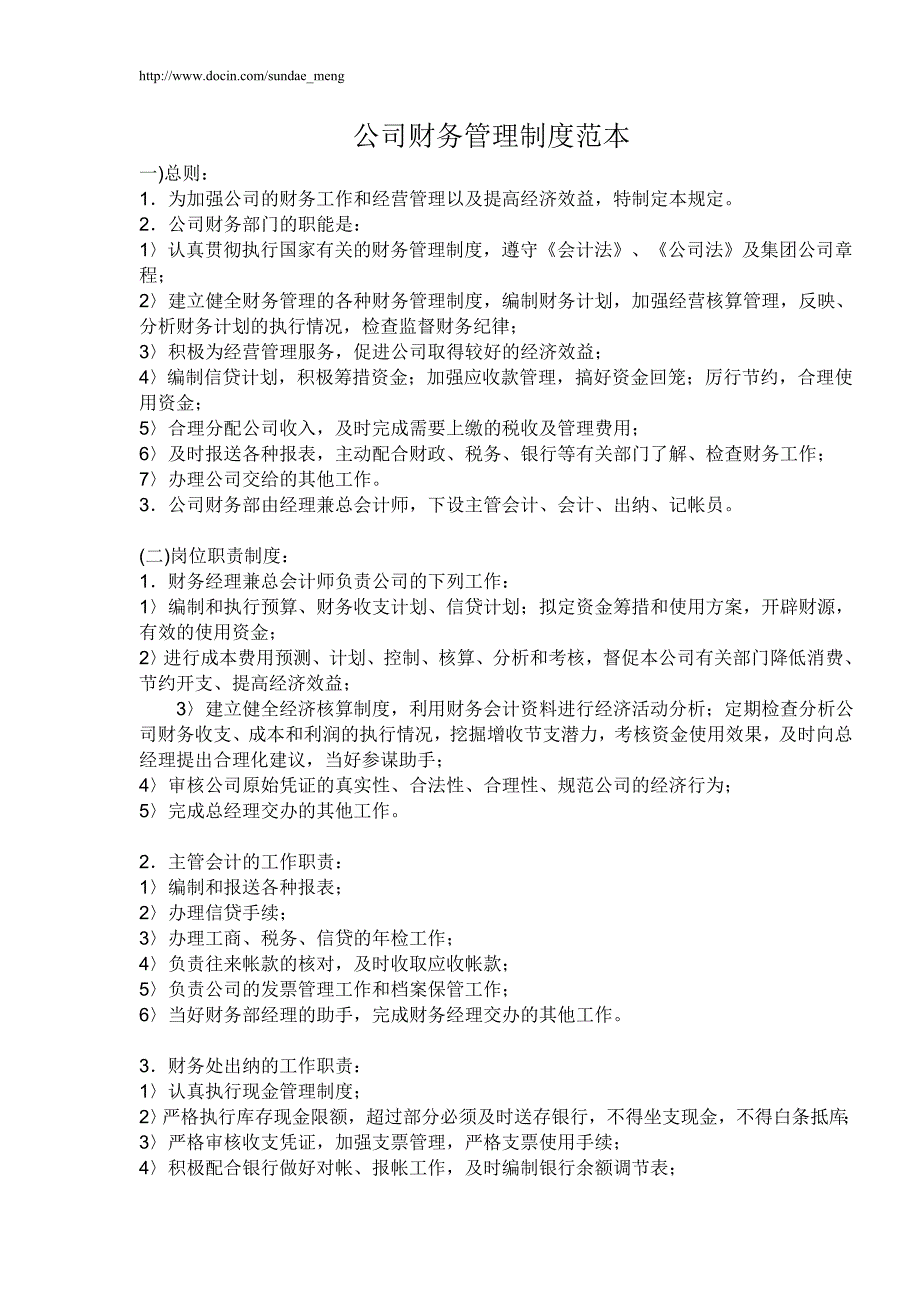 【企业】公司财务管理制度范本(word档)P10_第1页