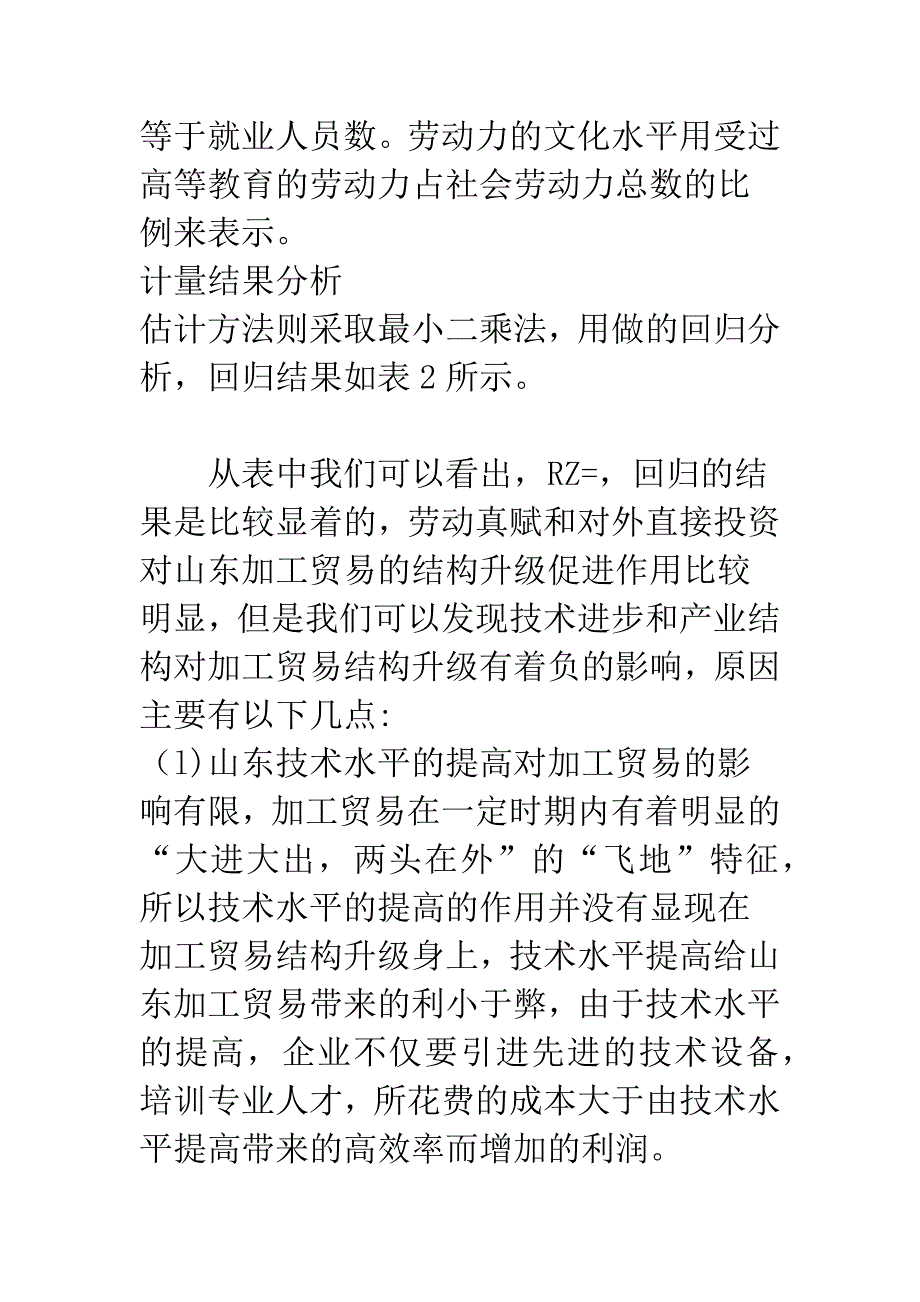 浅析加工贸易结构升级的影响因素—基于山东省数据的实证研究.docx_第4页